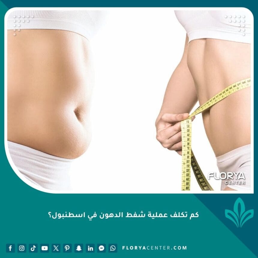 تكلفة عملية شفط الدهون في اسطنبول