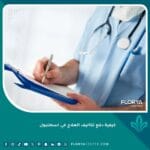 كيفية دفع تكاليف العلاج في اسطنبول