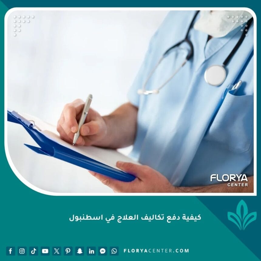كيفية دفع تكاليف العلاج في اسطنبول