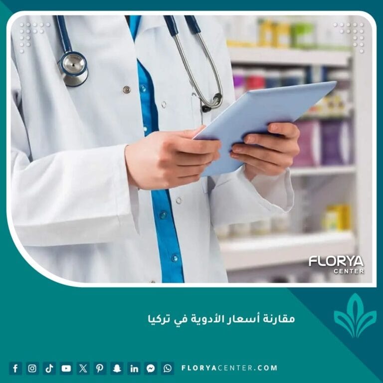 مقارنة أسعار الأدوية في تركيا