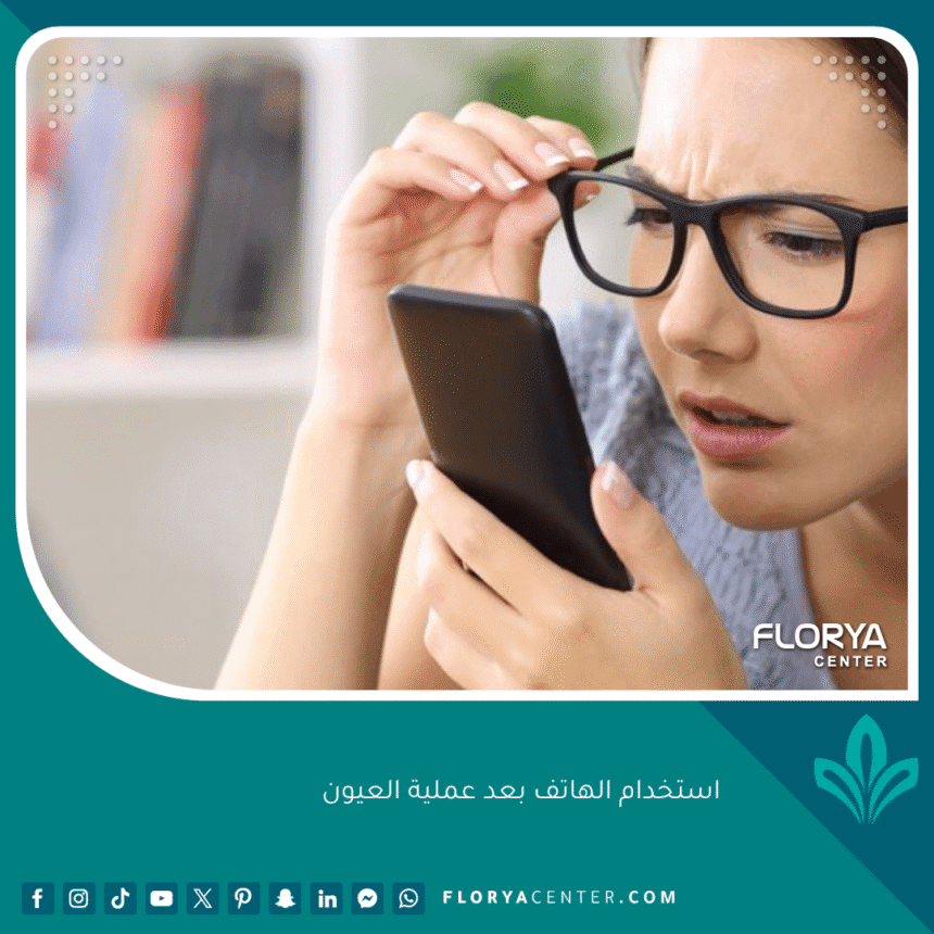 استخدام الهاتف بعد عملية العيون