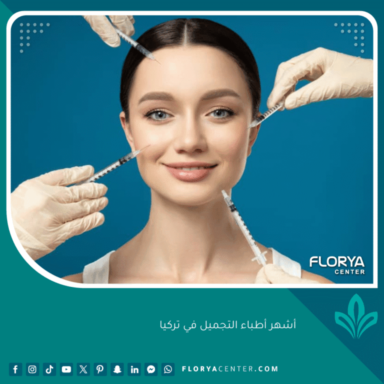 أشهر أطباء التجميل في تركيا