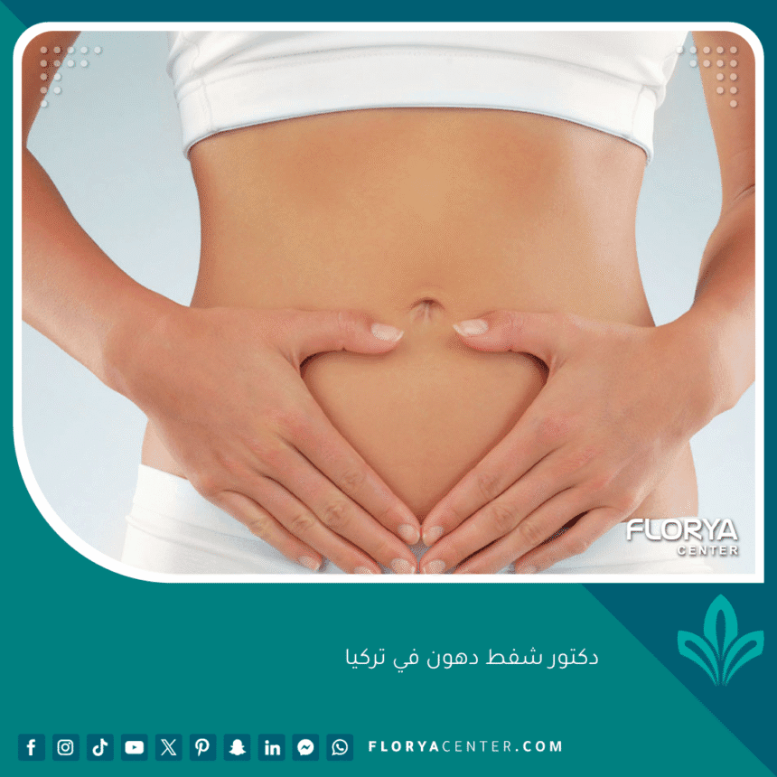 دكتور شفط دهون في تركيا