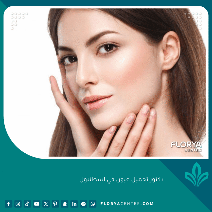دكتور تجميل عيون في اسطنبول