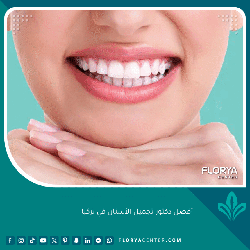 أفضل دكتور تجميل الأسنان في تركيا