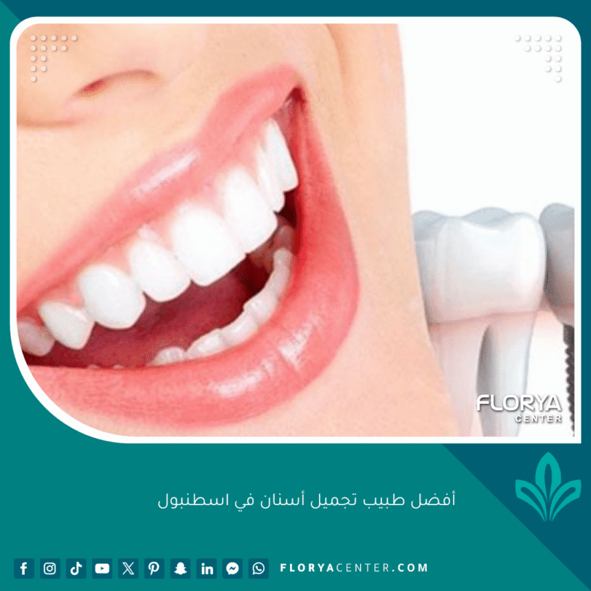 أفضل طبيب تجميل أسنان في اسطنبول