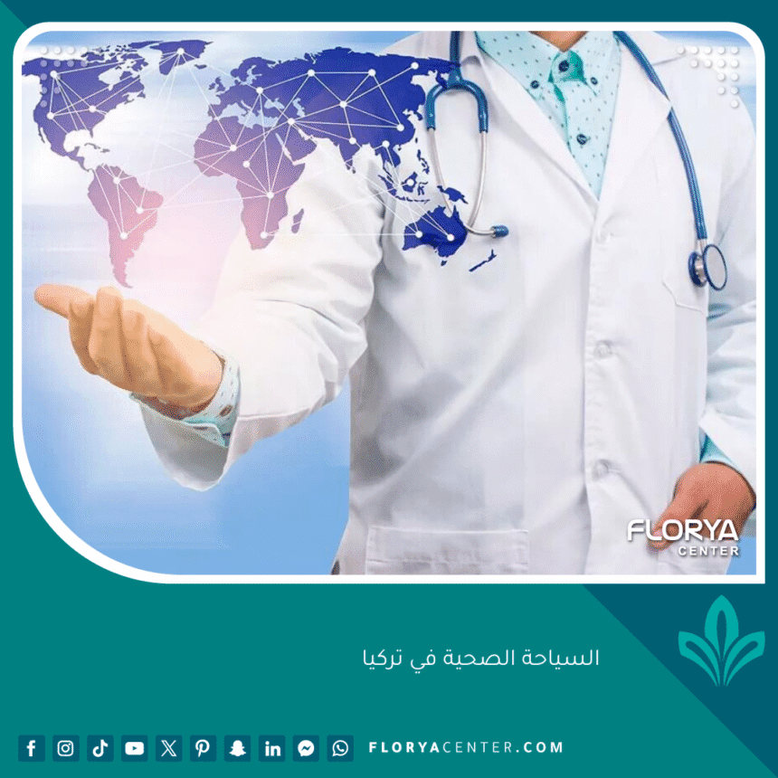 السياحة الصحية في تركيا