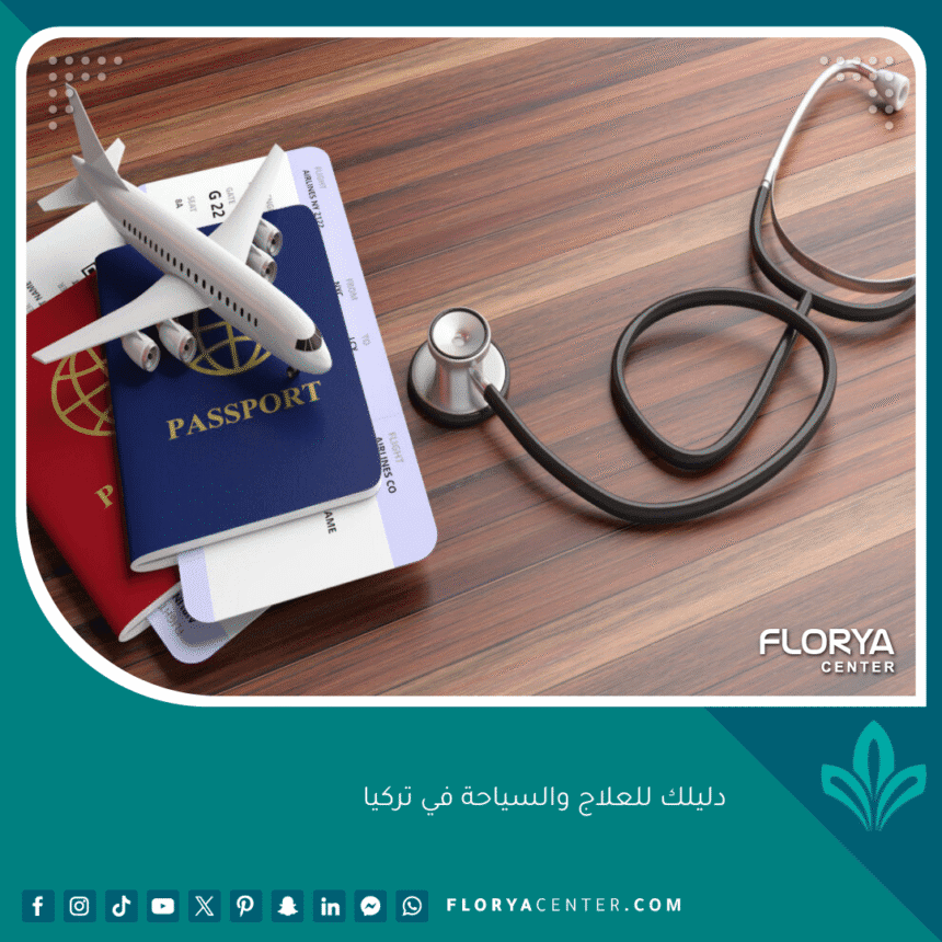 دليلك للعلاج والسياحة في تركيا