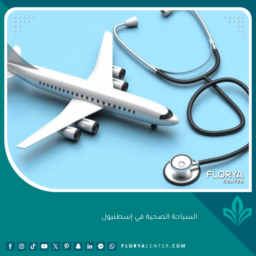 السياحة الصحية في إسطنبول