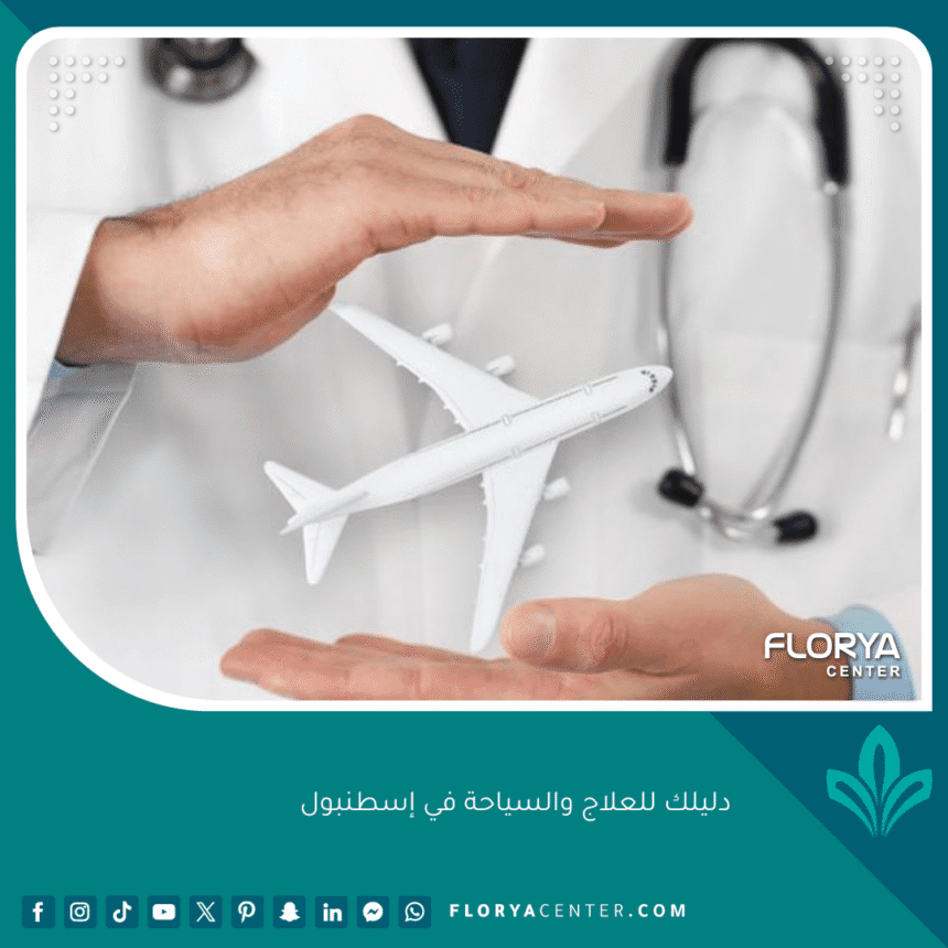 دليلك للعلاج والسياحة في إسطنبول