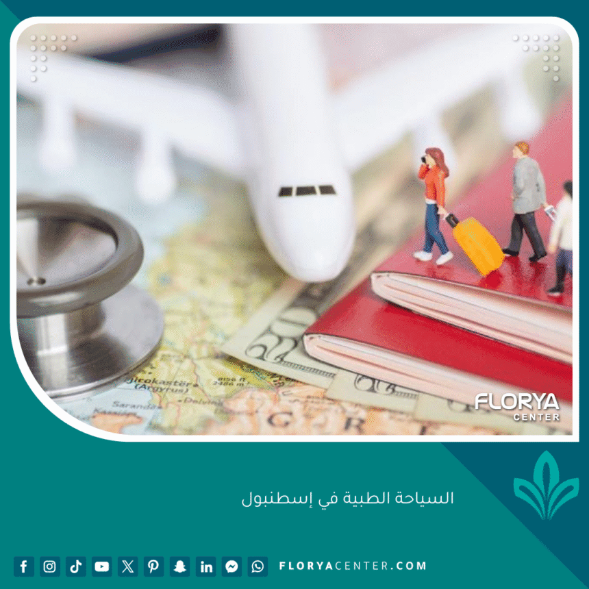 السياحة الطبية في إسطنبول
