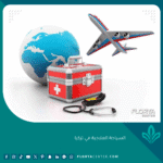 السياحة العلاجية في تركيا