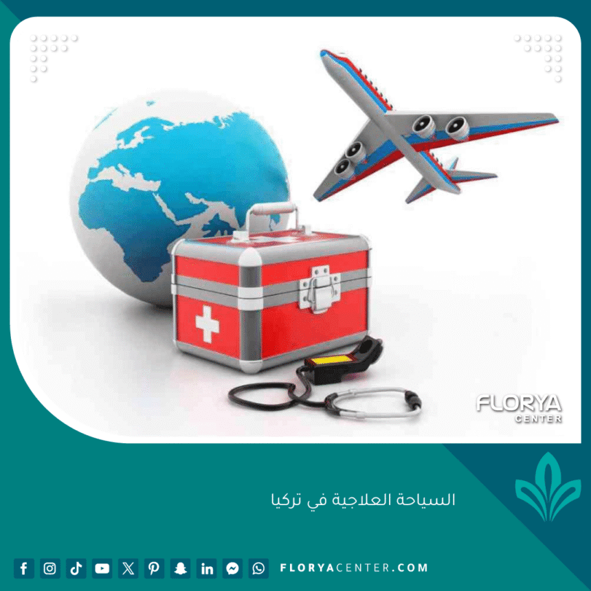 السياحة العلاجية في تركيا
