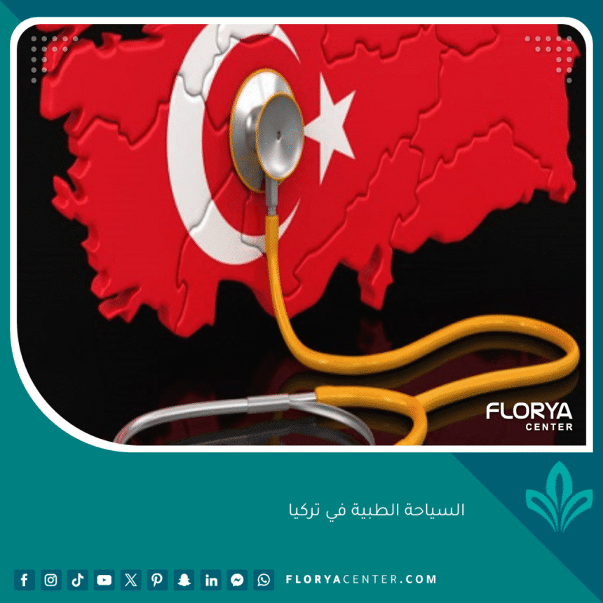 السياحة الطبية في تركيا