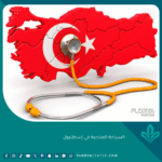 السياحة العلاجية في إسطنبول