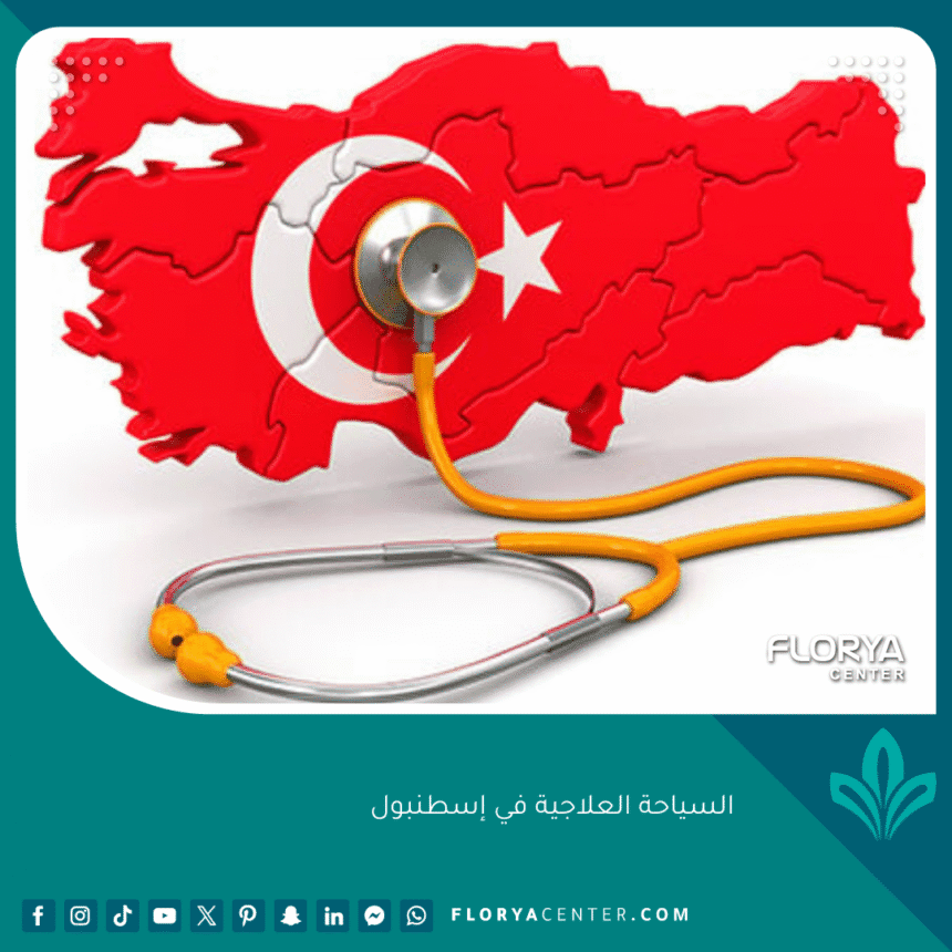السياحة العلاجية في إسطنبول