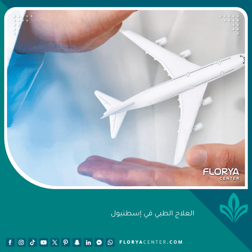 العلاج الطبي في إسطنبول