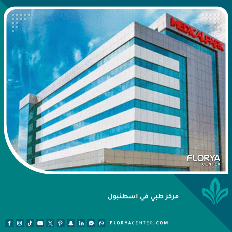 مركز طبي في اسطنبول