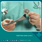 استبدال مفصل الورك والركبة