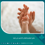 علاج العقم وأطفال الأنابيب في تركيا