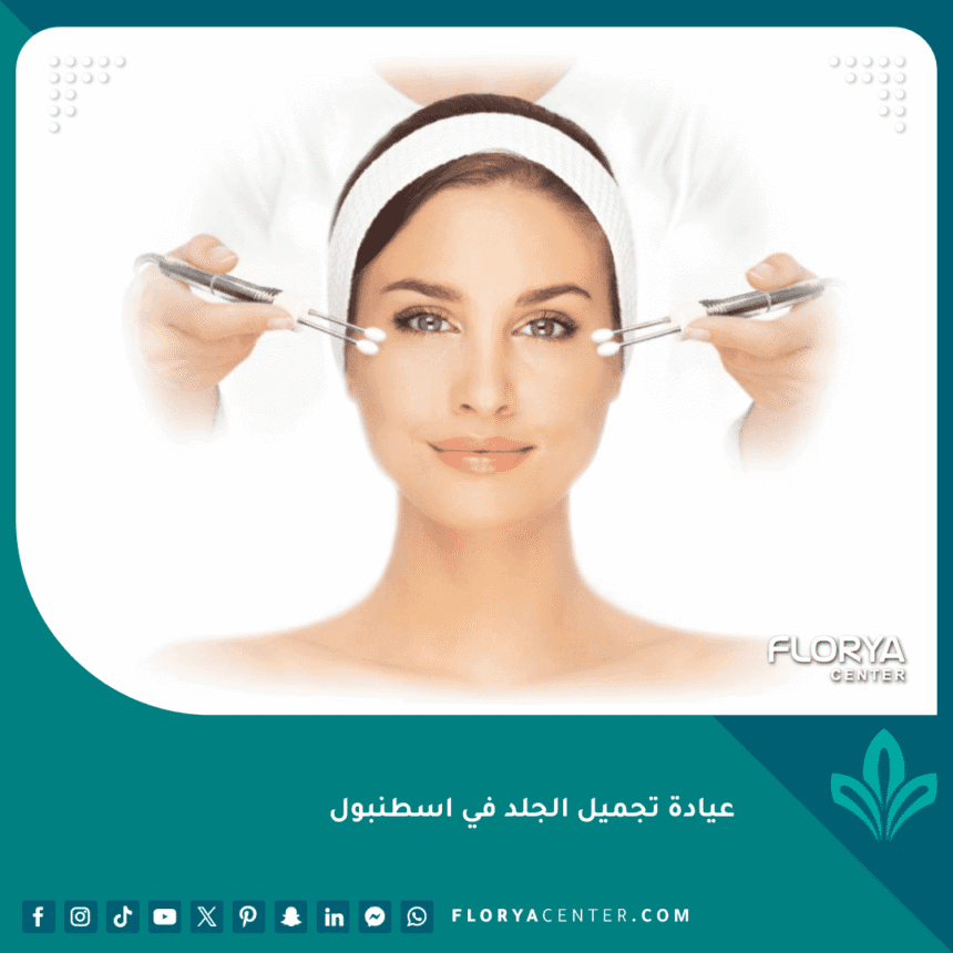 عيادة تجميل الجلد في اسطنبول
