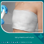 جراح شد الصدر بالخيوط في تركيا