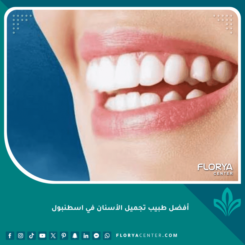 أفضل طبيب تجميل الأسنان في اسطنبول