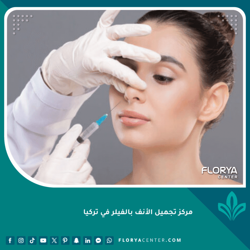 مركز تجميل الأنف بالفيلر في تركيا 1 مركز تجميل الأنف بالفيلر في تركيا