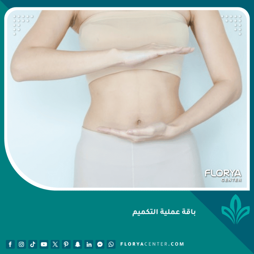 باقة عملية التكميم شاملة 1 باقة عملية التكميم