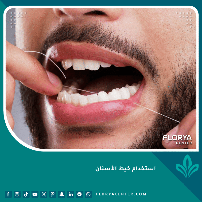 استخدام خيط الأسنان