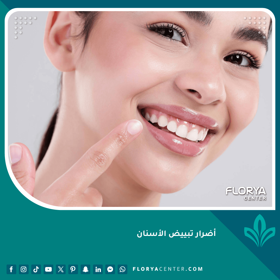 أضرار تبييض الأسنان