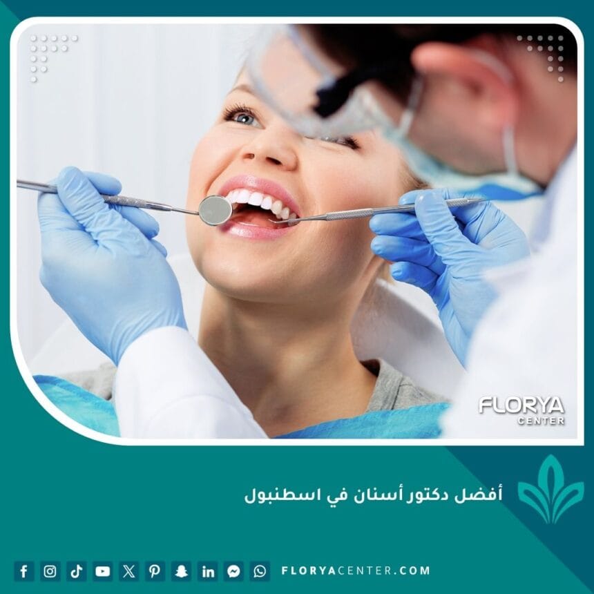 أفضل دكتور أسنان في اسطنبول