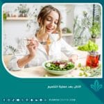الأكل بعد عملية التكميم
