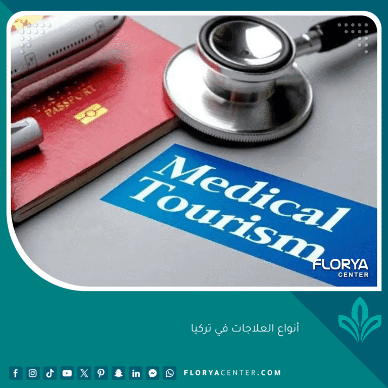 أنواع العلاجات في تركيا