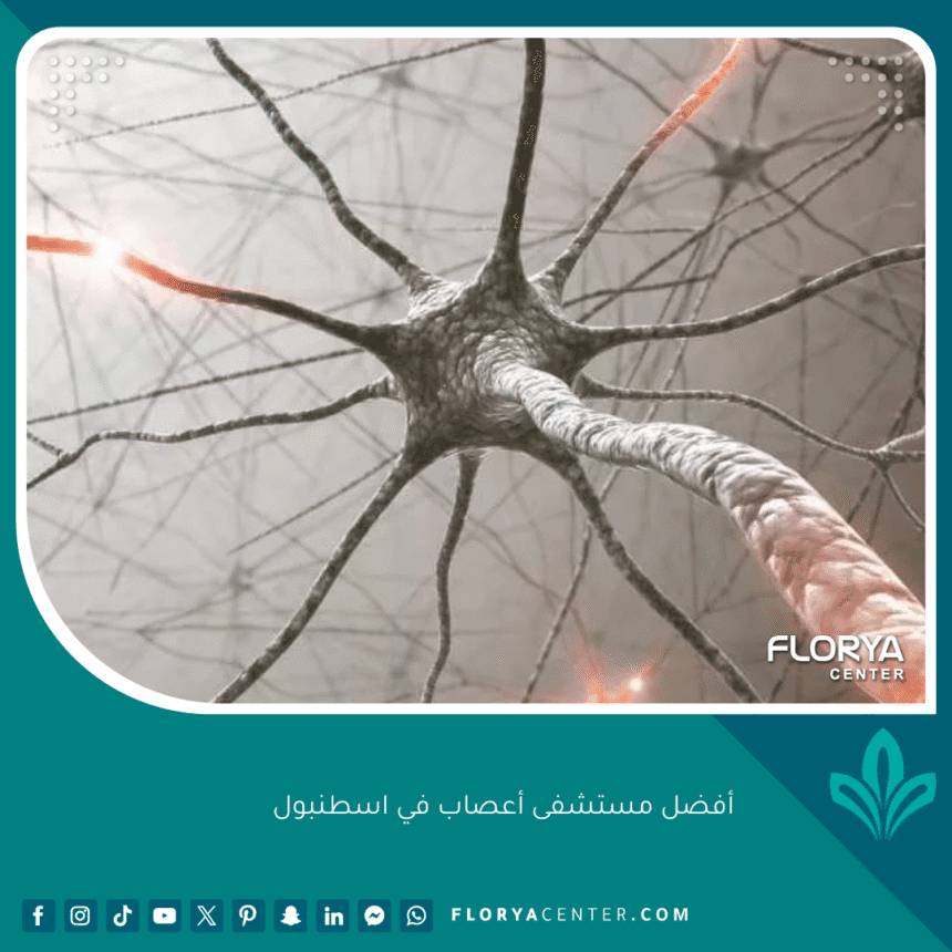 أفضل مستشفى أعصاب في اسطنبول