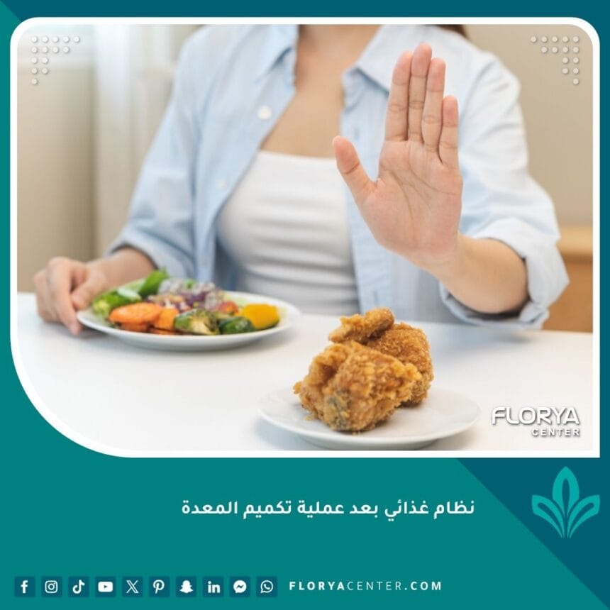 نظام غذائي بعد عملية تكميم المعدة