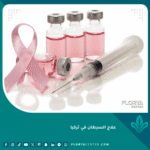 علاج السرطان في تركيا