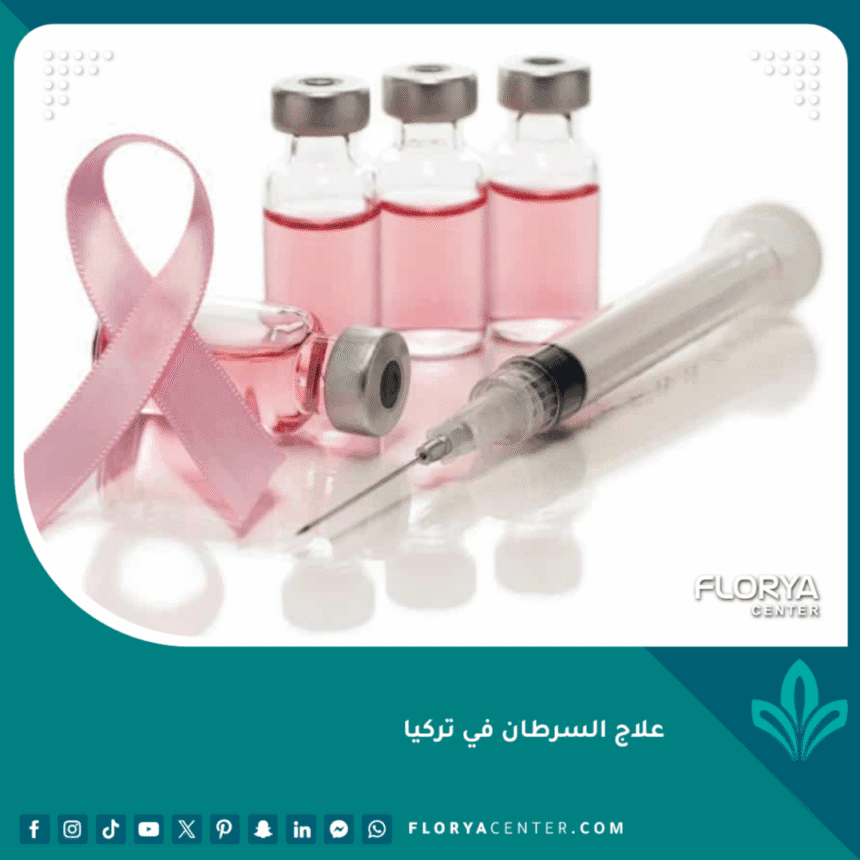 علاج السرطان في تركيا