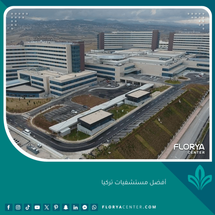 أفضل مستشفيات تركيا