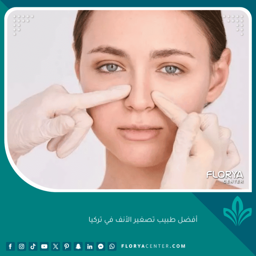 أفضل طبيب تصغير الأنف في تركيا