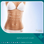 دكتور نحت الجسم في اسطنبول