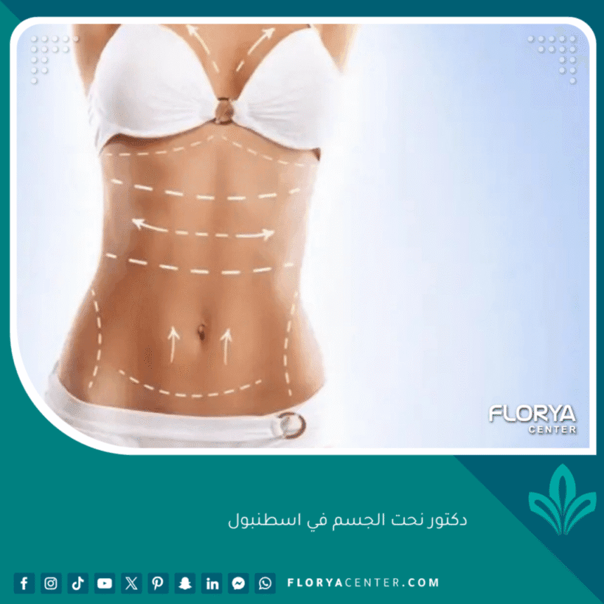 دكتور نحت الجسم في اسطنبول