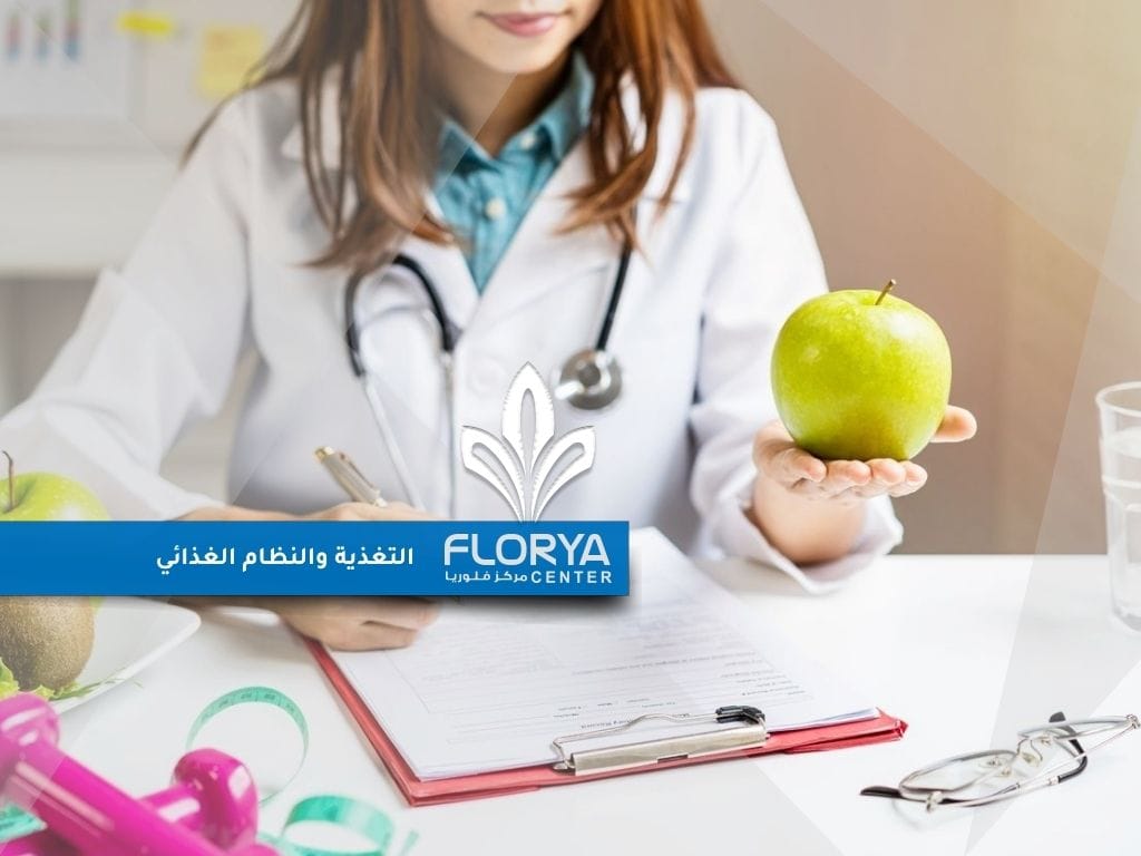 التغذية والنظام الغذائي