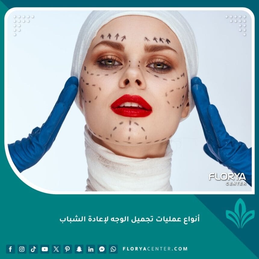 أنواع عمليات تجميل الوجه لإعادة الشباب