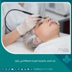 شد الجلد بالبلازما الباردة J-Plasma في تركيا