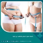 شفط دهون البطن والظهر في تركيا