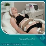 شد الجسم بالليزر