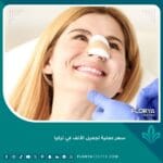 سعر عملية تجميل الأنف في تركيا