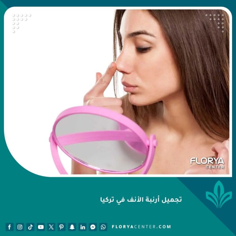 تجميل أرنبة الأنف في تركيا