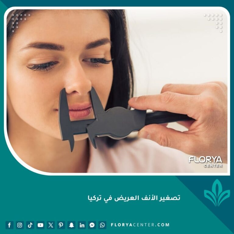 تصغير الأنف العريض في تركيا